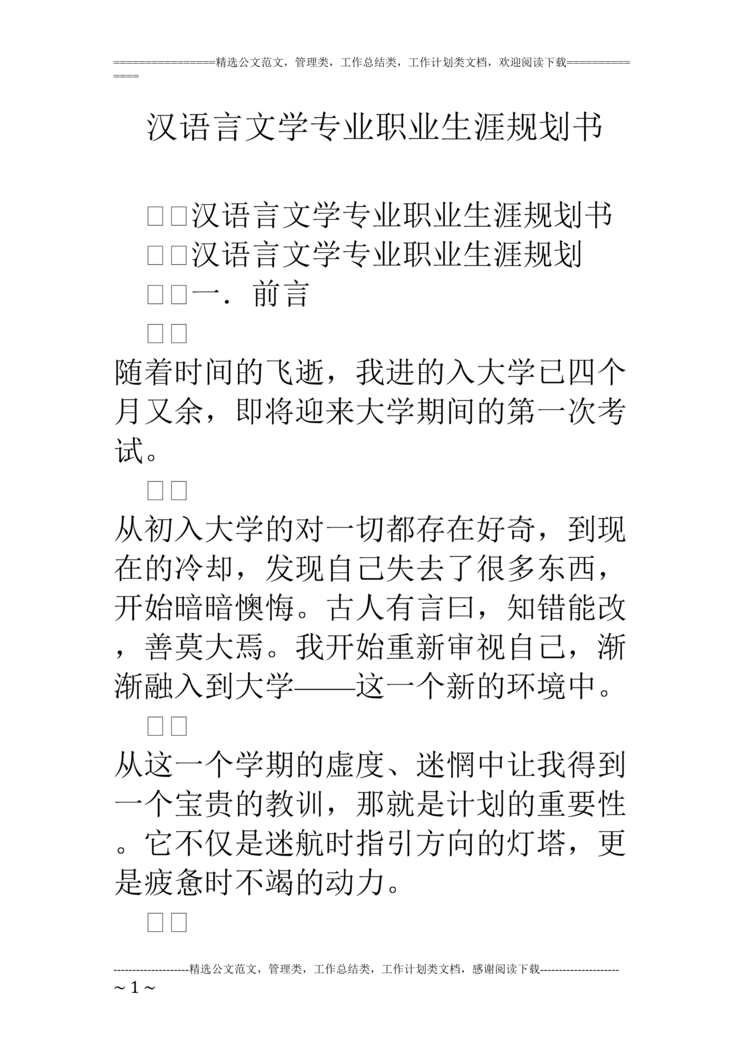 “汉语言文学专业职业生涯规划书DOC”第1页图片