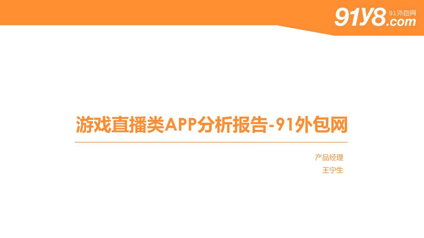 “游戏直播类APP分析报告PDF”第1页图片