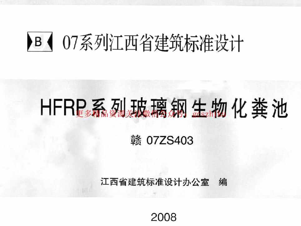 “赣07ZS403HFRP系列玻璃钢生物化粪池PDF”第1页图片