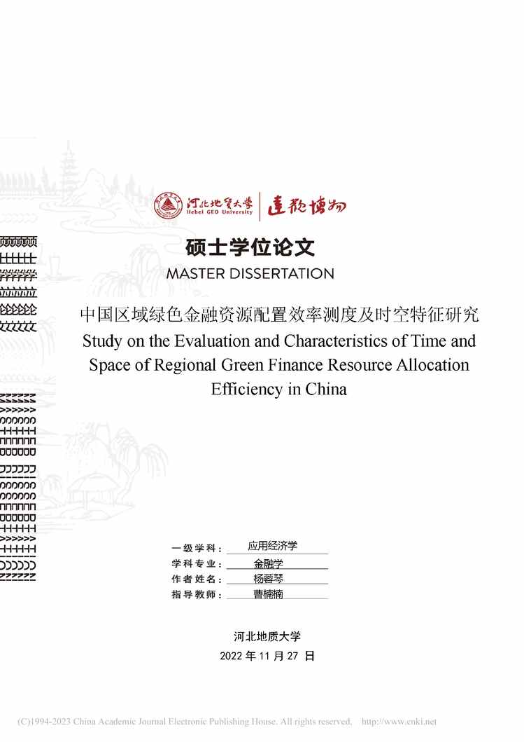 “MBA论文_中国区域绿色金融资源配置效率测度及时空特征研究PDF”第1页图片