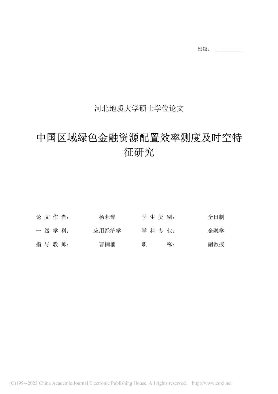 “MBA论文_中国区域绿色金融资源配置效率测度及时空特征研究PDF”第2页图片