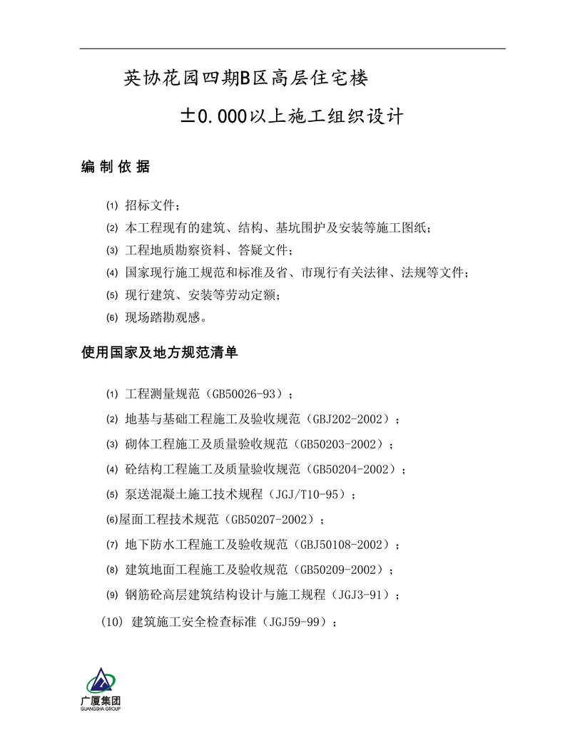 “《英协花园B区高层住宅楼工程主体施工组织设计》63页DOC”第1页图片