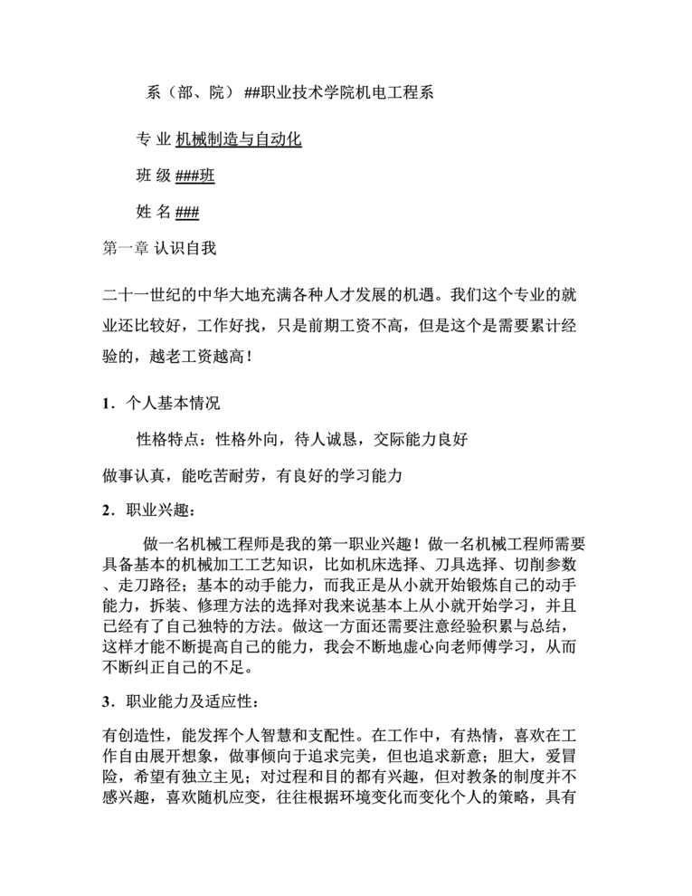 “机械系机械制造与自动化大学生职业生涯规划书要点DOC”第1页图片