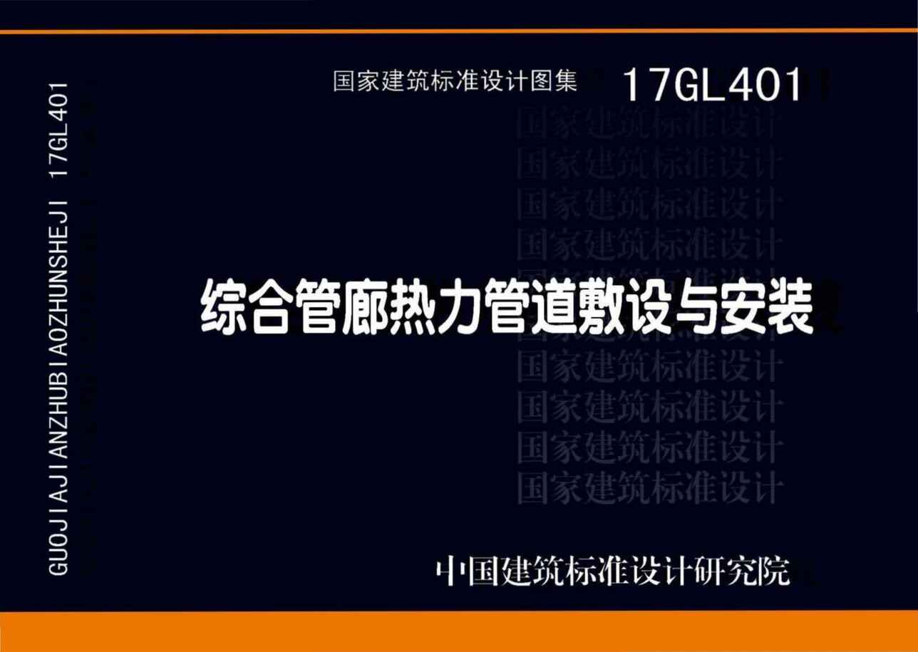 “17GL401综合管廊热力管道敷设与安装PDF”第1页图片