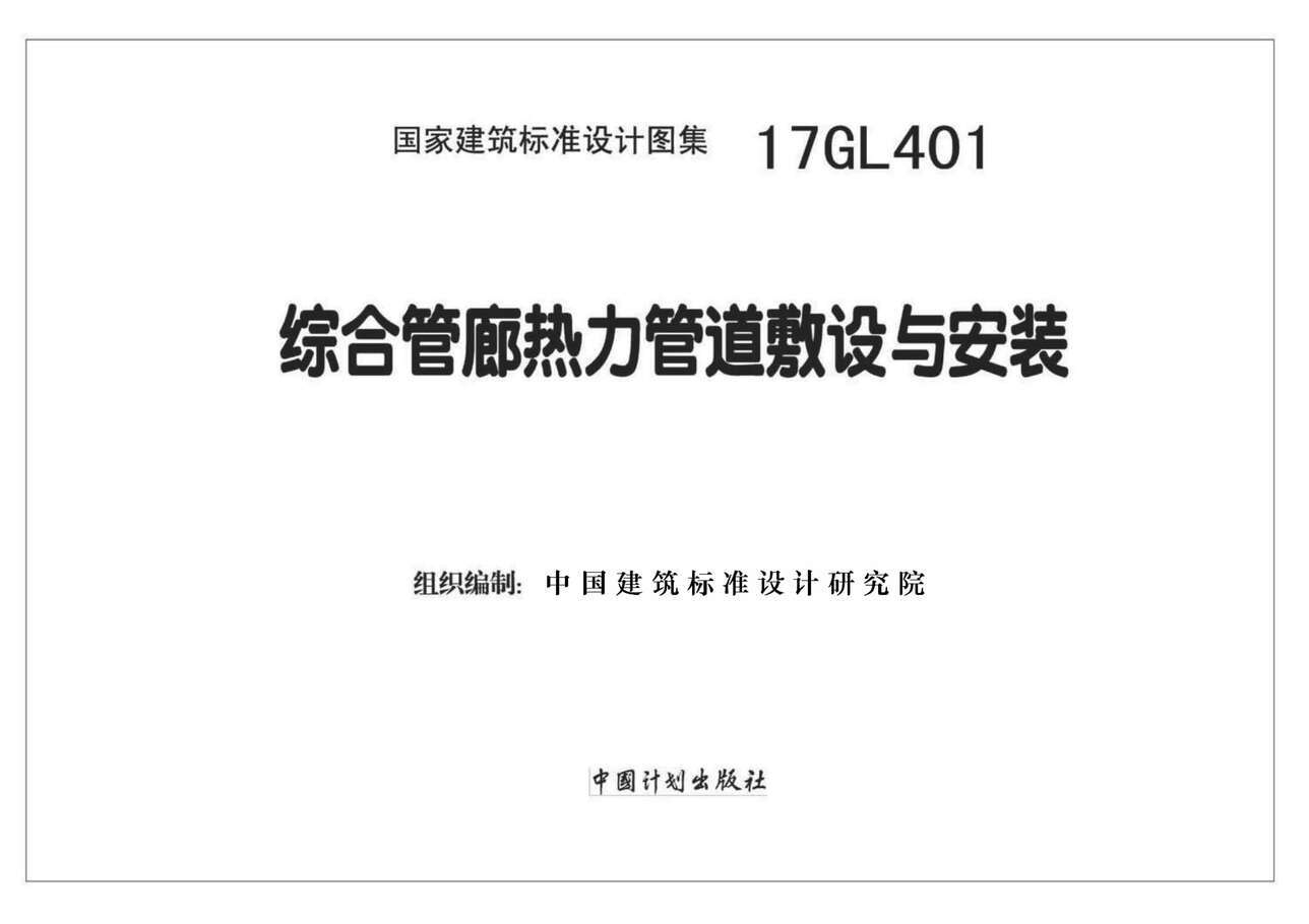 “17GL401综合管廊热力管道敷设与安装PDF”第2页图片