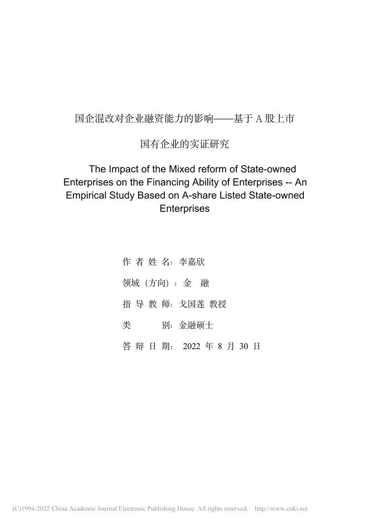 “MBA硕士毕业论文_国企混改对企业融资能力的影响PDF”第2页图片