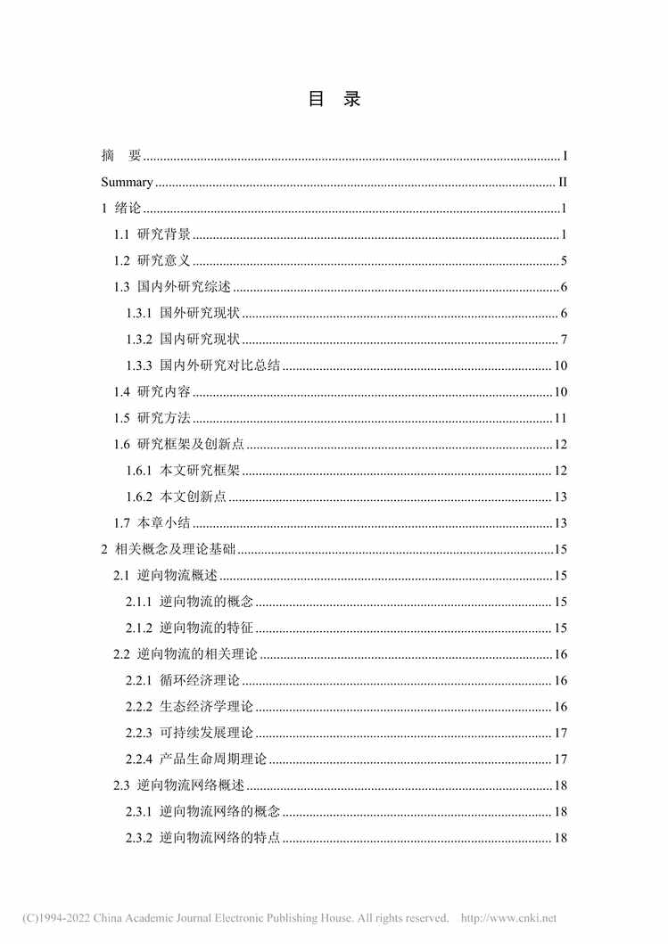 “MBA论文_G公司废弃电器电子产品的逆向物流网络研究PDF”第2页图片