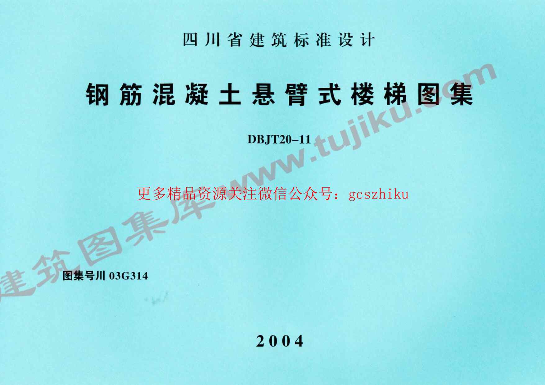 “川03G314钢筋混凝土悬臂式楼梯图集PDF”第1页图片