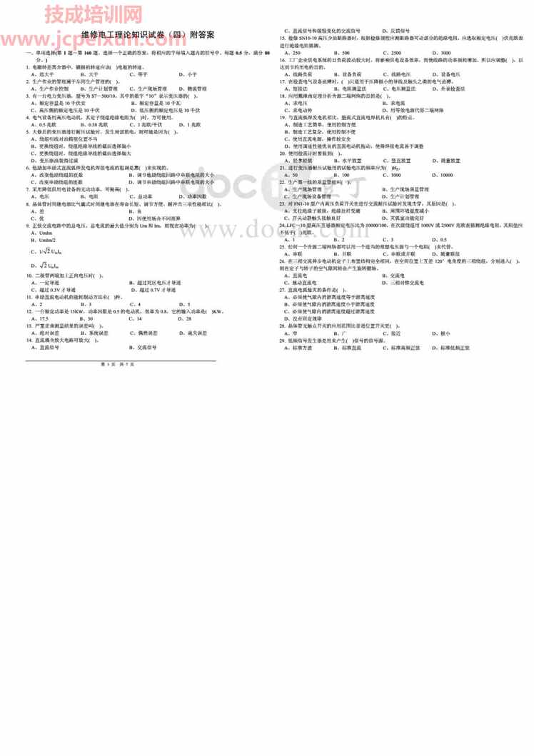 “维修电工理论知识试卷4(附答案)PDF”第1页图片