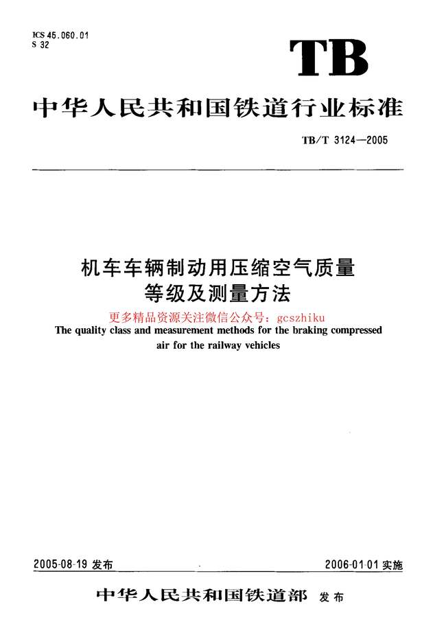 “TBT3124_2005机车车辆制动用压缩空气质量等级及测量方法PDF”第1页图片