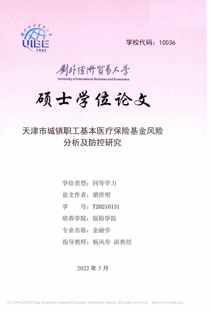 “硕士论文_天津市城镇职工基本医疗保险基金风险分析及防控研究PDF”第1页图片