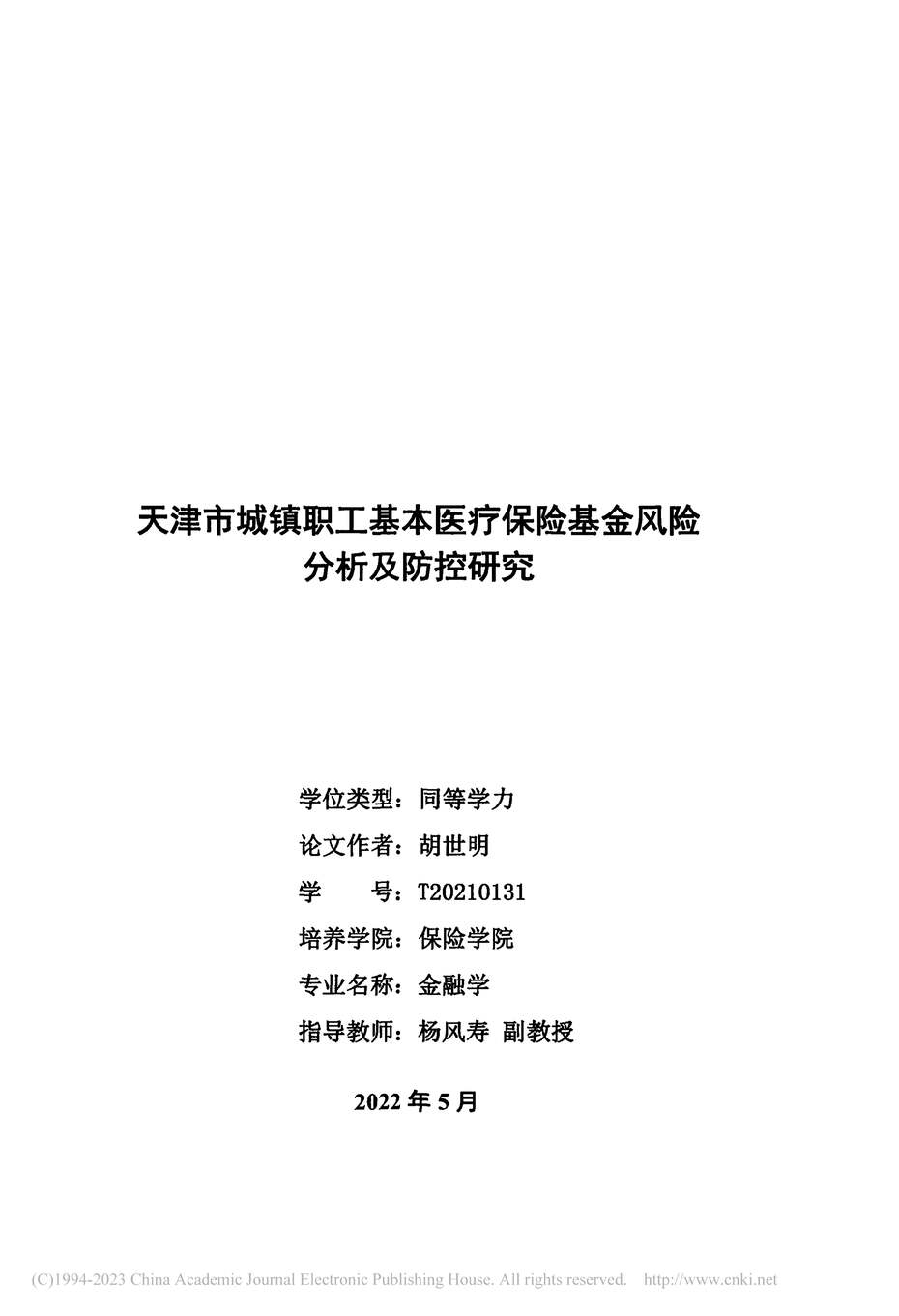 “硕士论文_天津市城镇职工基本医疗保险基金风险分析及防控研究PDF”第2页图片