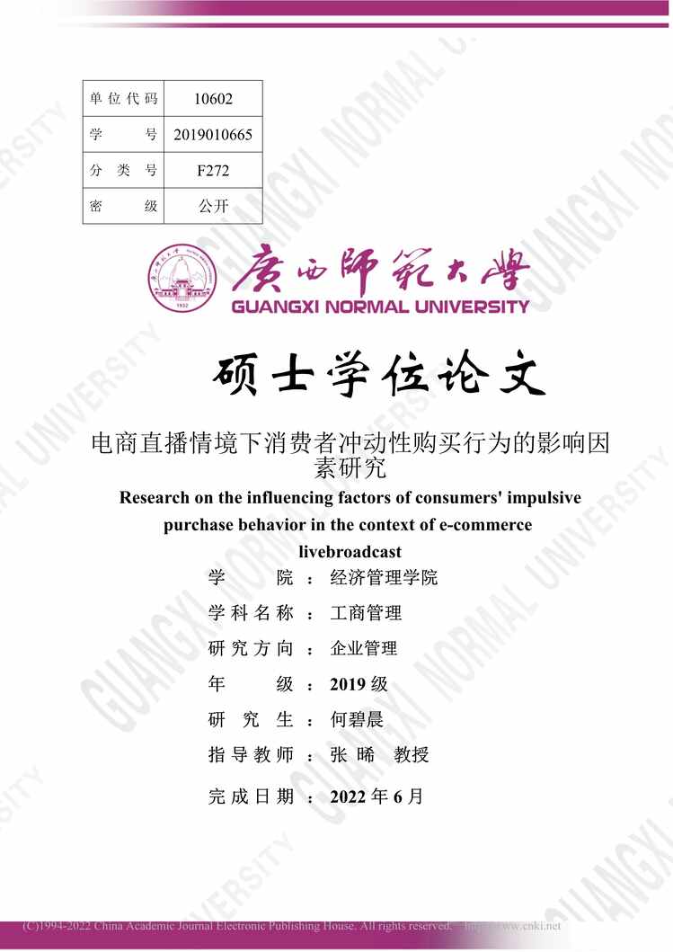 “MBA论文_电商直播情境下消费者冲动性购买行为的影响因素研究PDF”第1页图片