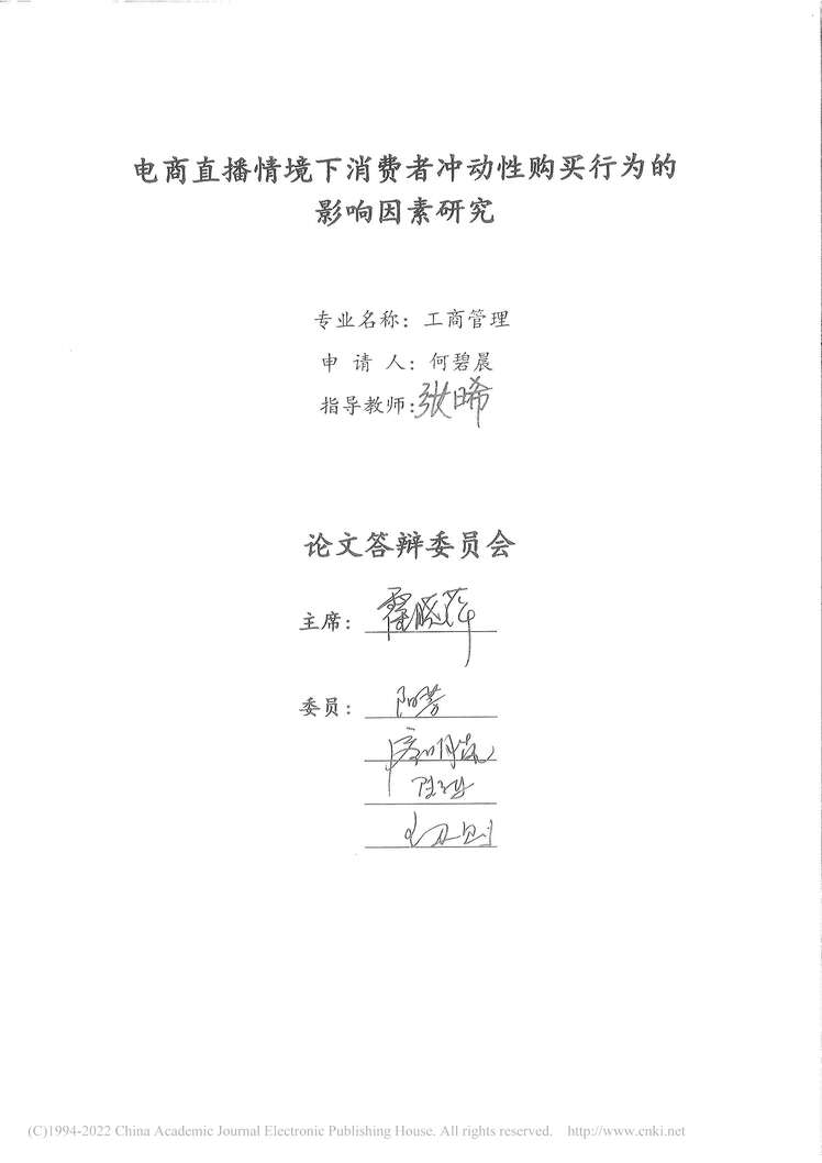 “MBA论文_电商直播情境下消费者冲动性购买行为的影响因素研究PDF”第2页图片