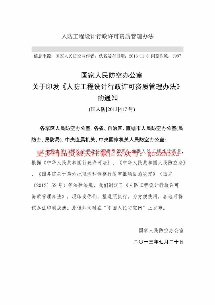 “人防工程设计行政许可资质管理办法PDF”第1页图片