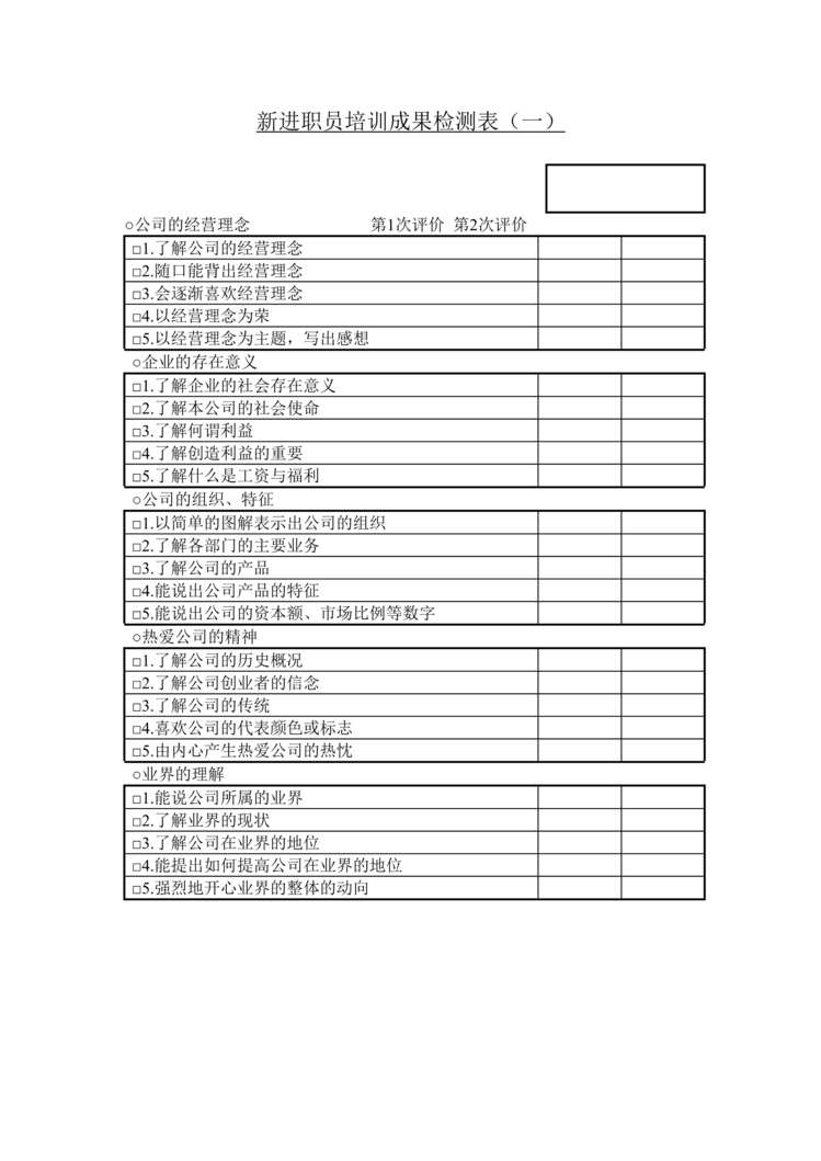 “新进职员培训成果检测表(一)DOC”第1页图片