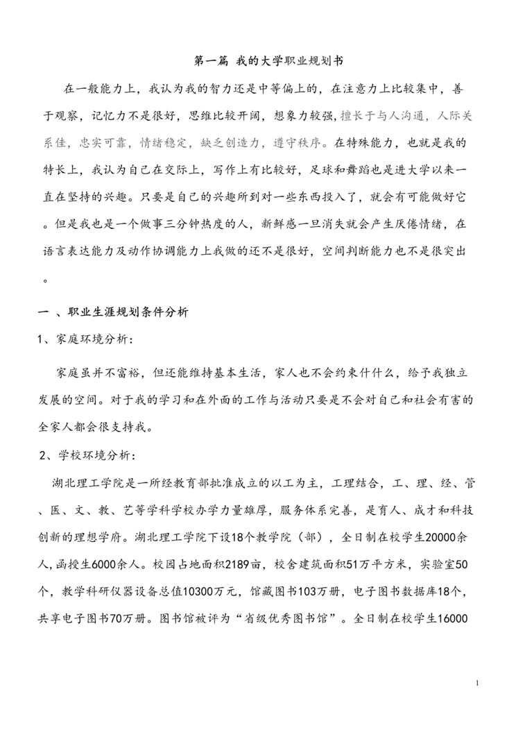 “英语专业本科大学生职业规划设计书(范文)DOC”第1页图片