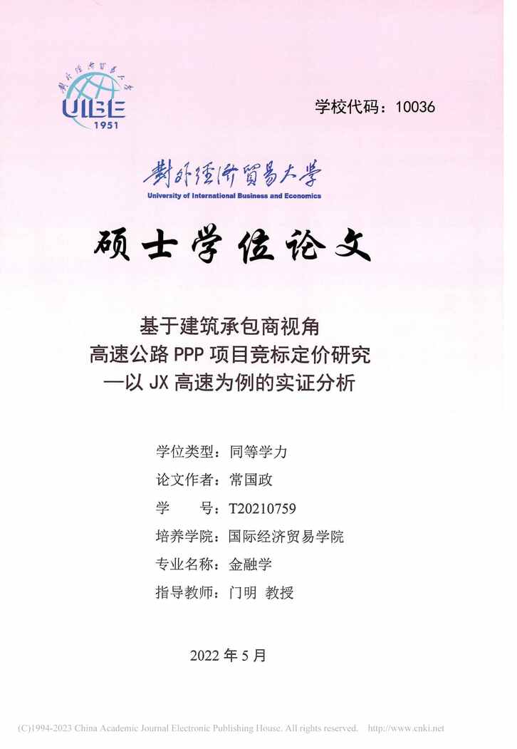 “硕士论文_基于建筑承包商视角高速公路PPP项目竞标定价研究PDF”第1页图片