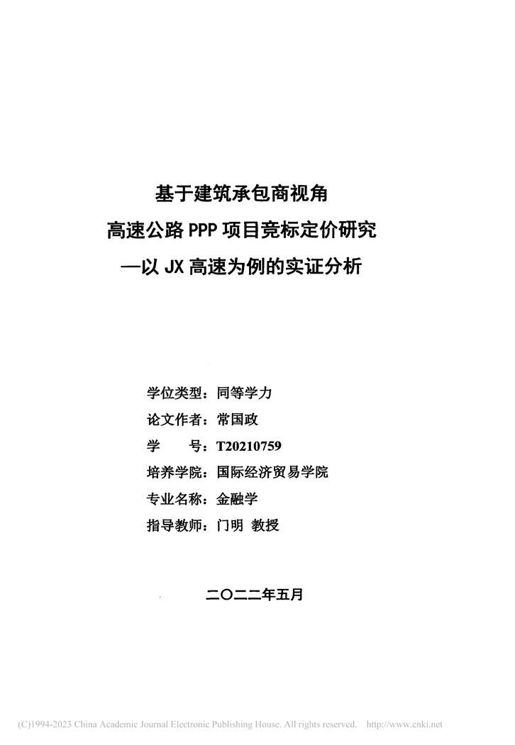 “硕士论文_基于建筑承包商视角高速公路PPP项目竞标定价研究PDF”第2页图片