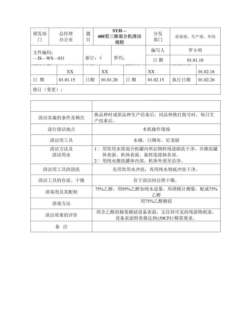 “制药厂卫生管理标准操作规程之SYH_400型三维混合机清洁(SOP)DOC”第1页图片