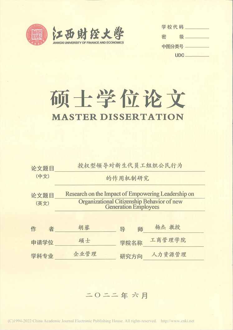 “硕士论文_授权型领导对新生代员工组织公民行为的作用机制研究PDF”第1页图片