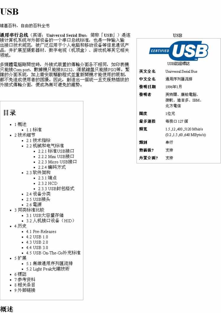 “电子书籍《USB_维基百科，自由的百科全书》某出版社PDF”第1页图片