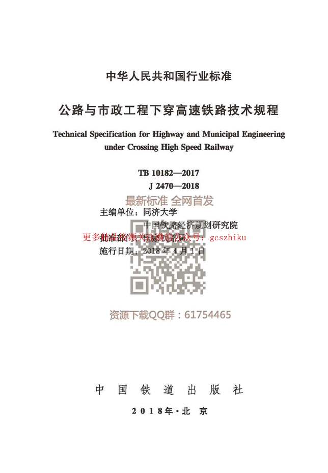 “TB10182_2017公路与市政工程下穿高速铁路技术规程PDF”第1页图片