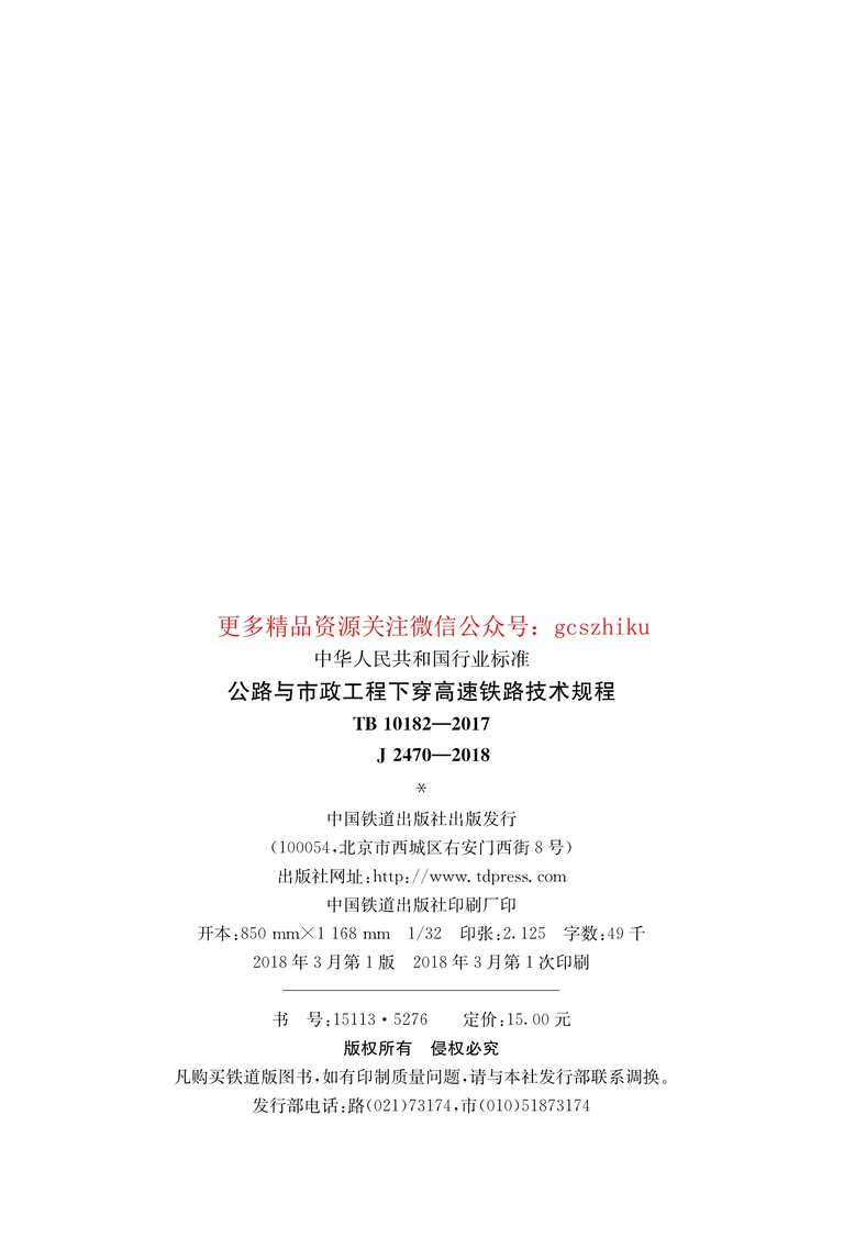 “TB10182_2017公路与市政工程下穿高速铁路技术规程PDF”第2页图片