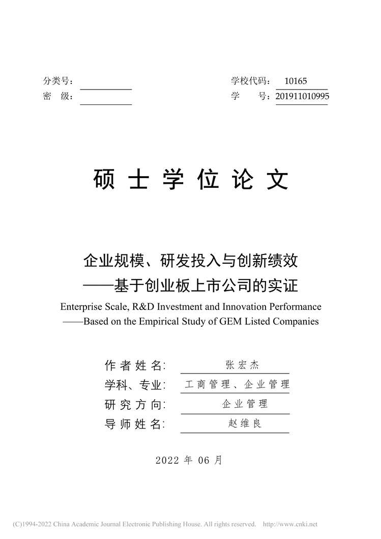 “硕士毕业论文_企业规模、研发投入与创新绩效PDF”第1页图片