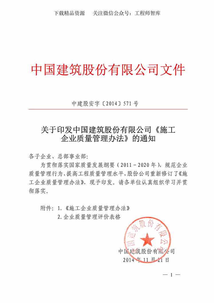 “中建股份施工企业质量管理办法20页PDF”第1页图片