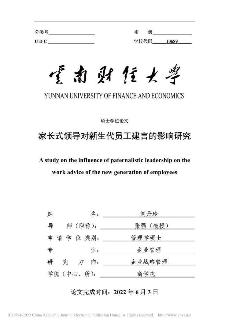 “硕士毕业论文_家长式领导对新生代员工建言的影响研究PDF”第1页图片