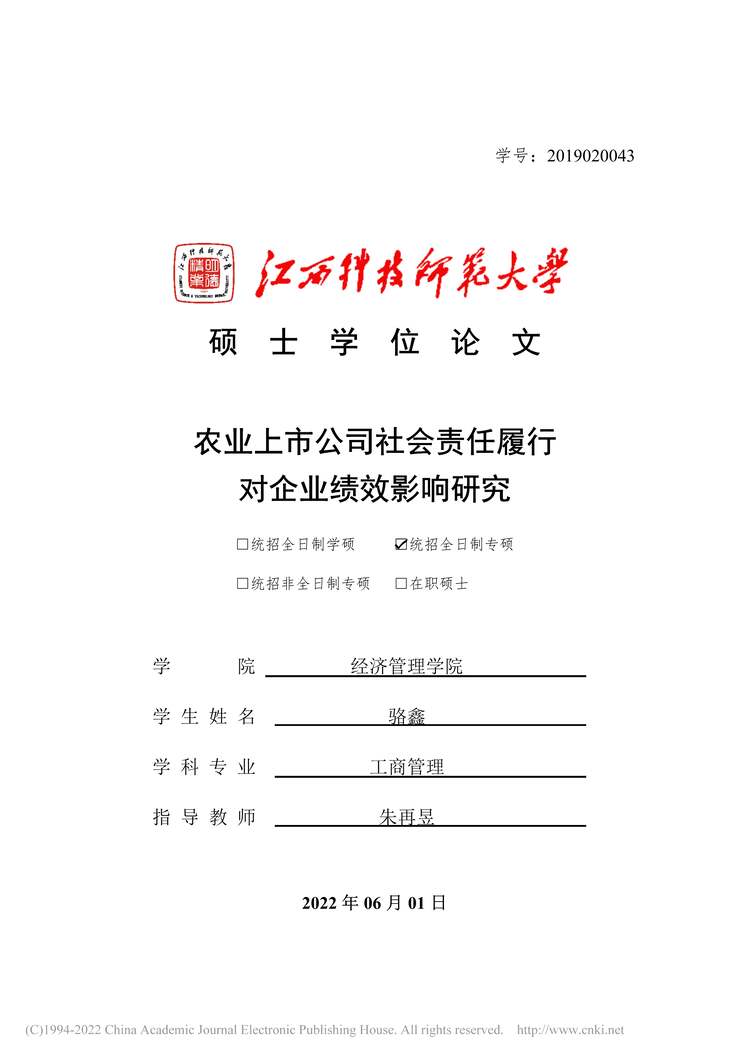 “MBA论文_农业上市公司社会责任履行对企业绩效影响研究PDF”第1页图片