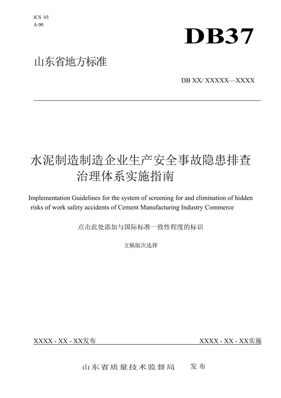 “沂南中联水泥沂南中联_水泥制造欧亿·体育（中国）有限公司企业隐患排查治理体系实施指南DOC”第1页图片