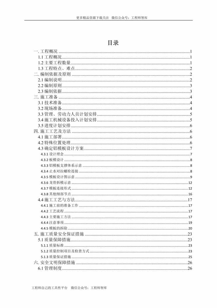 “中建六局腾飞大路综合管廊施工方案41页DOC”第1页图片