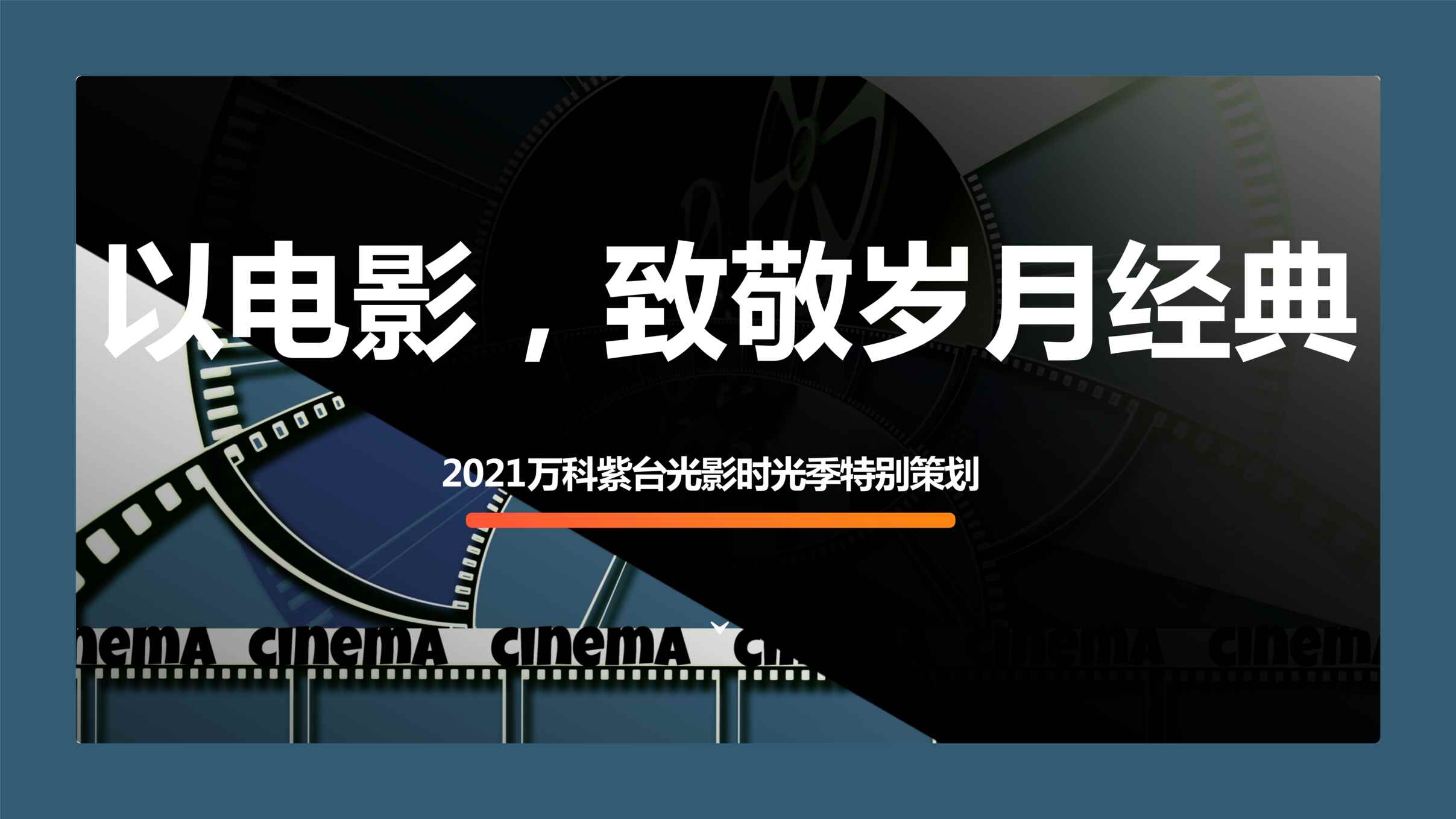 “2021年万科紫台光影时光季策划方案_2021年.10PPT”第1页图片