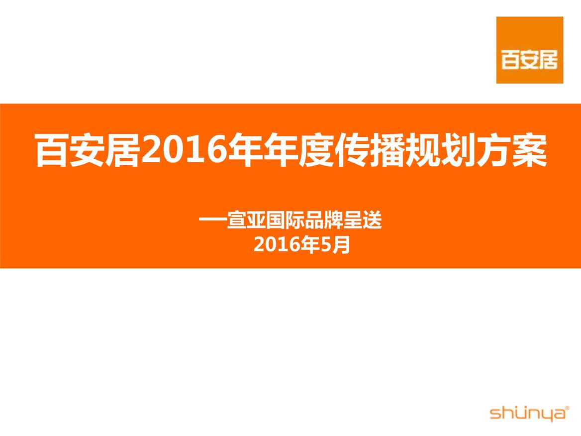 “百安居2016年度传播规划方案PDF”第1页图片