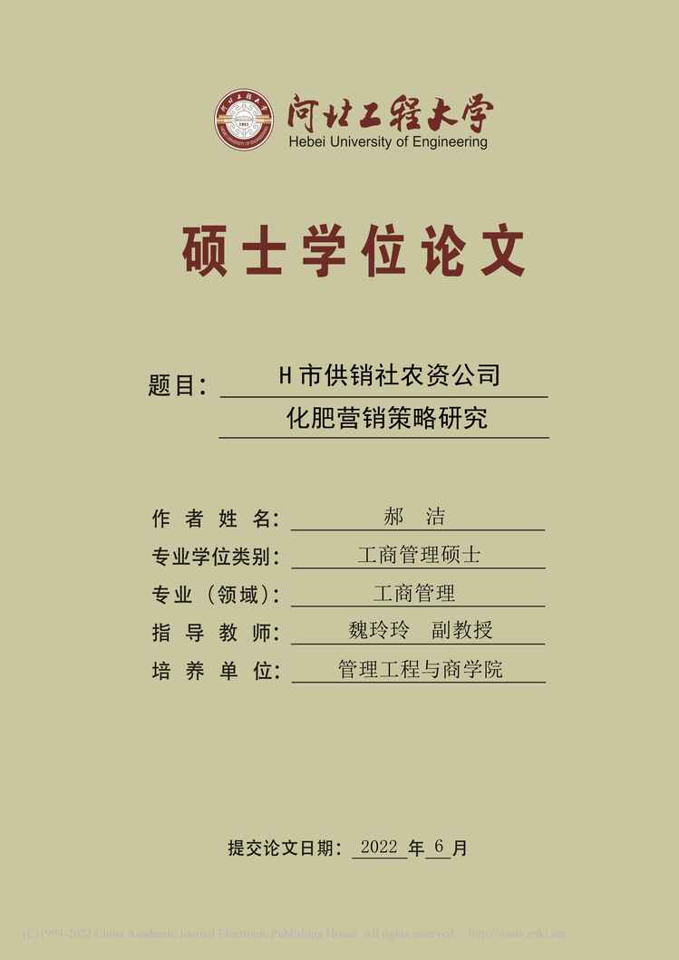 “MBA毕业论文_H市供销社农资公司化肥营销策略研究PDF”第1页图片