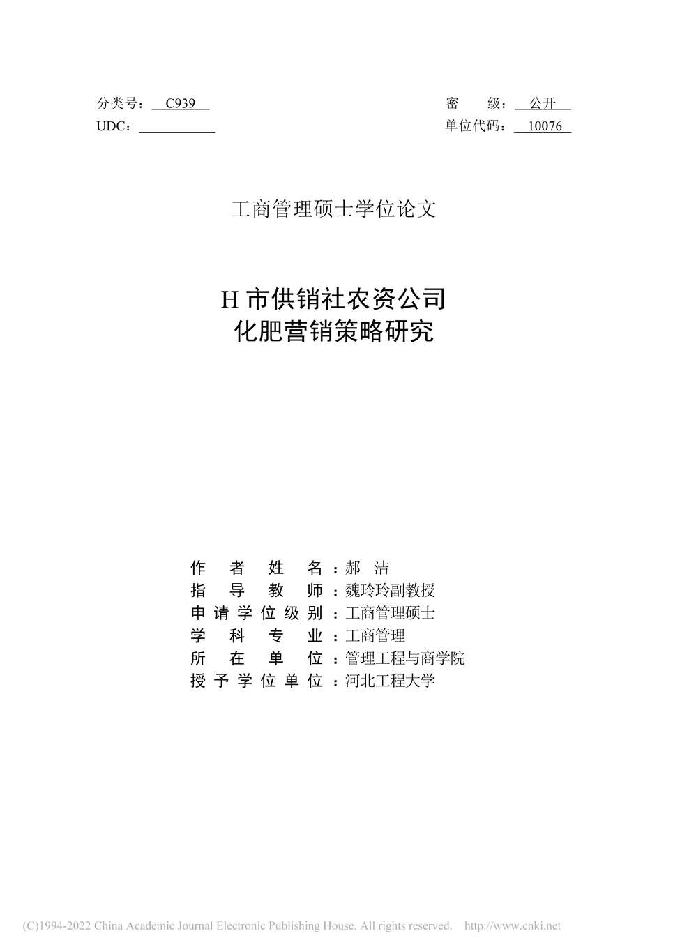 “MBA毕业论文_H市供销社农资公司化肥营销策略研究PDF”第2页图片