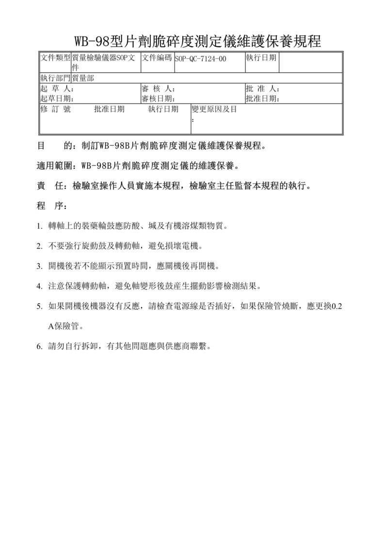 “制药厂GMP文件之WB_98型片剂脆碎度测定仪维护保养规程DOC”第1页图片