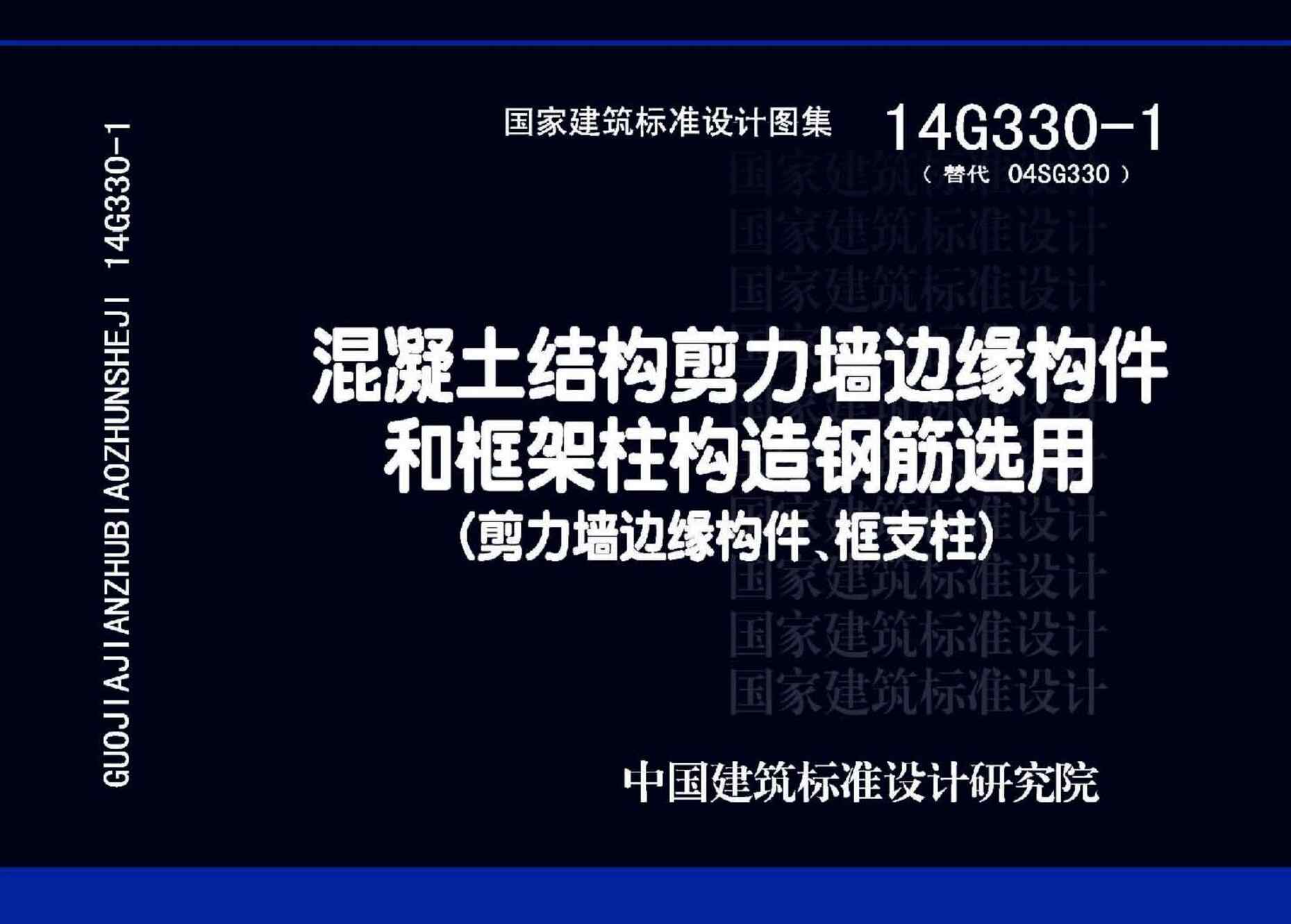 “14G330_1混凝土结构剪力墙边缘构件和框架柱构造钢筋选用(剪力墙边缘构件、框支柱)PDF”第1页图片