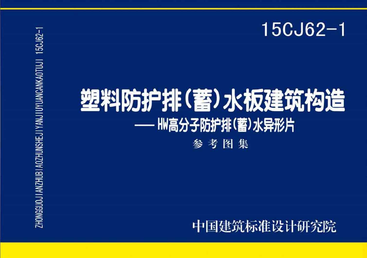 “15CJ62_1塑料防护排(蓄)水板建筑构造PDF”第1页图片