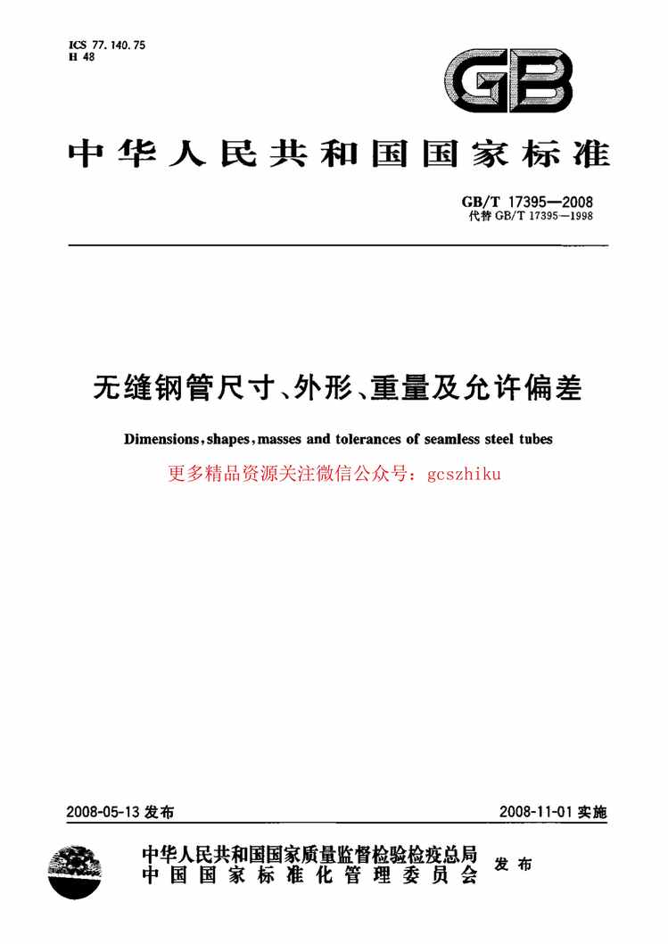 “GB_T17395_2008无缝钢管尺寸、外形、重量及允许偏差11PDF”第1页图片