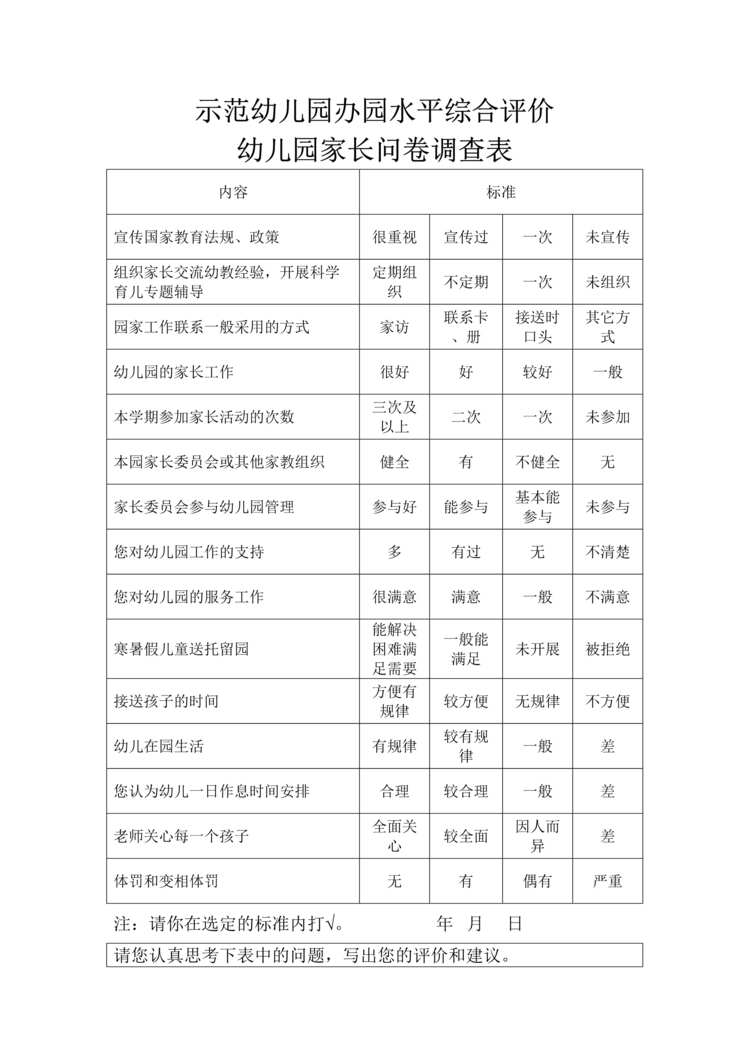 “示范幼儿园办园水平综合评价家长问卷调查表DOC”第1页图片