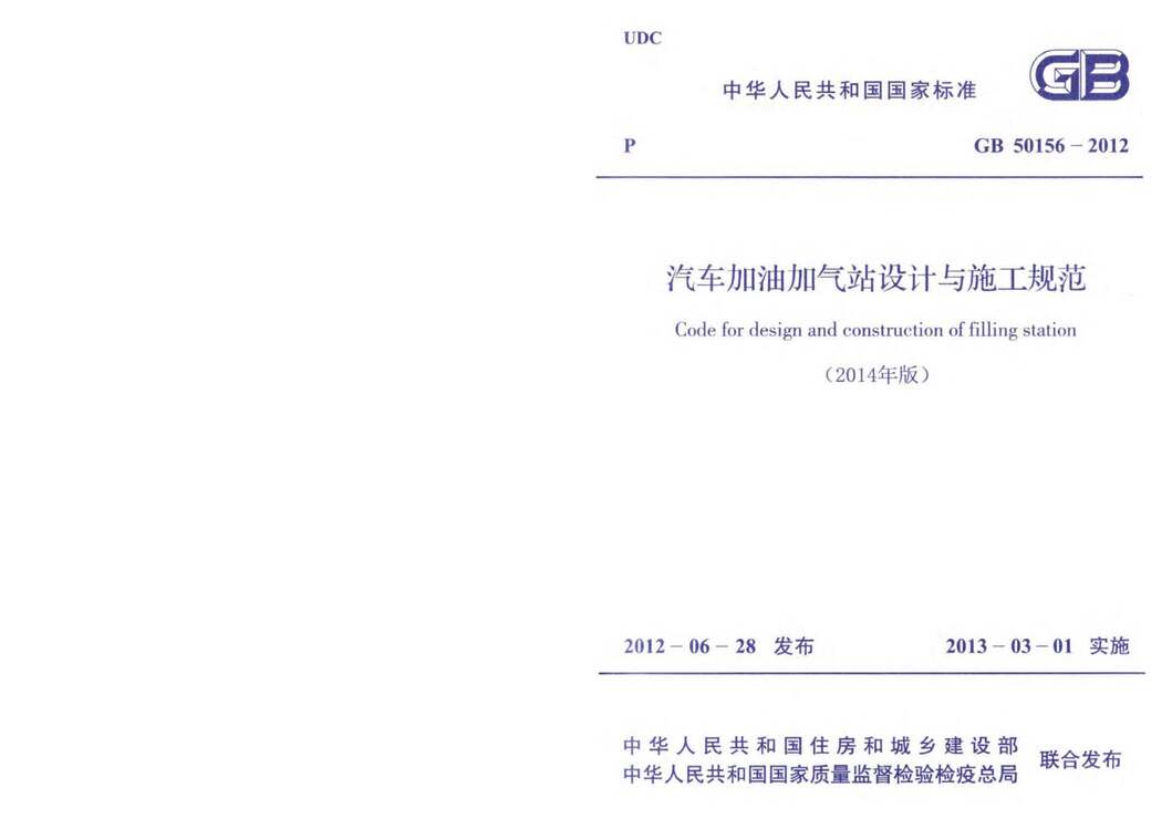 “GB_50156_2012汽车加油加气站设计与施工规范(2014年版)PDF”第1页图片