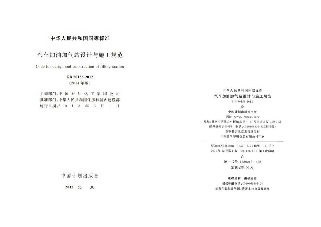 “GB_50156_2012汽车加油加气站设计与施工规范(2014年版)PDF”第2页图片