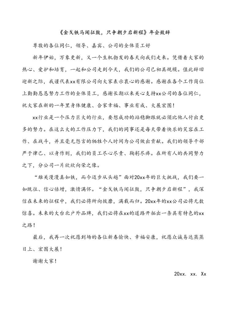 “公司年会领导致辞08_金戈铁马闻征鼓，只争朝夕启新程DOC”第1页图片