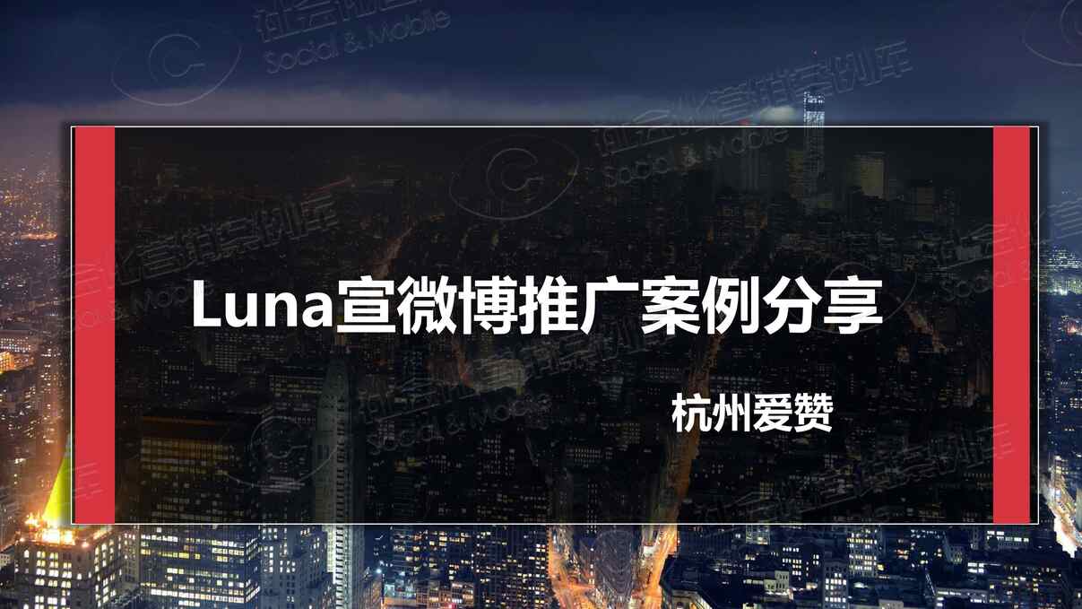 “Luna宣服装电商网红增粉案例PDF”第1页图片