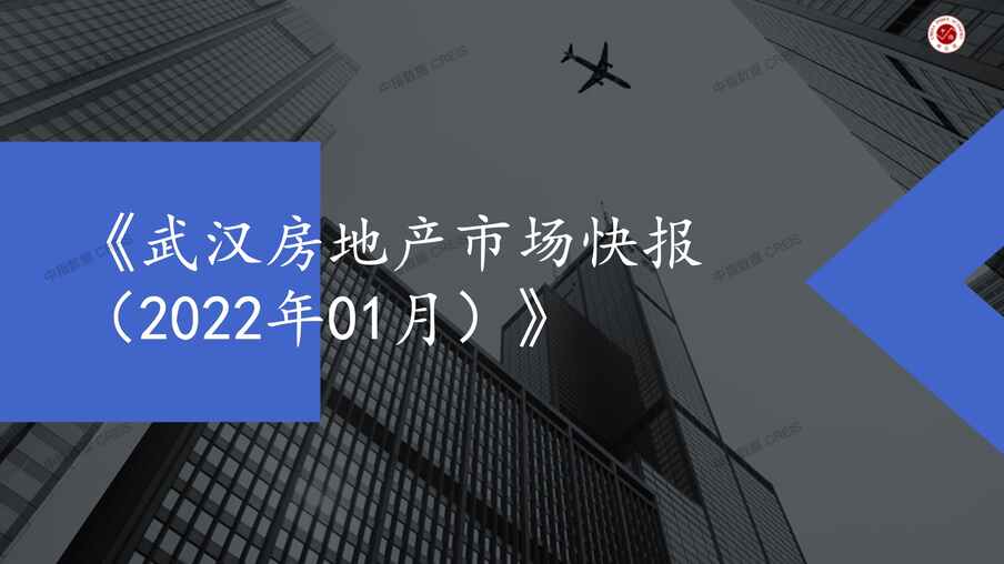 “2022年1月武汉房地产市场月报PDF”第1页图片