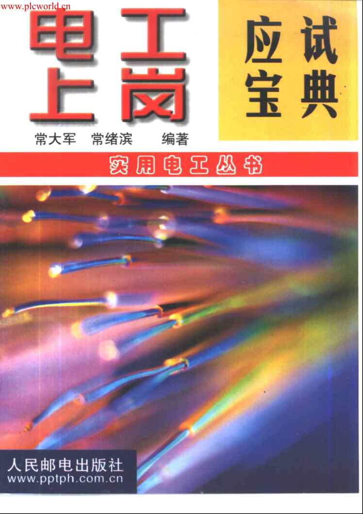 “电子书《电工上岗应试宝典》某出版社PDF”第1页图片