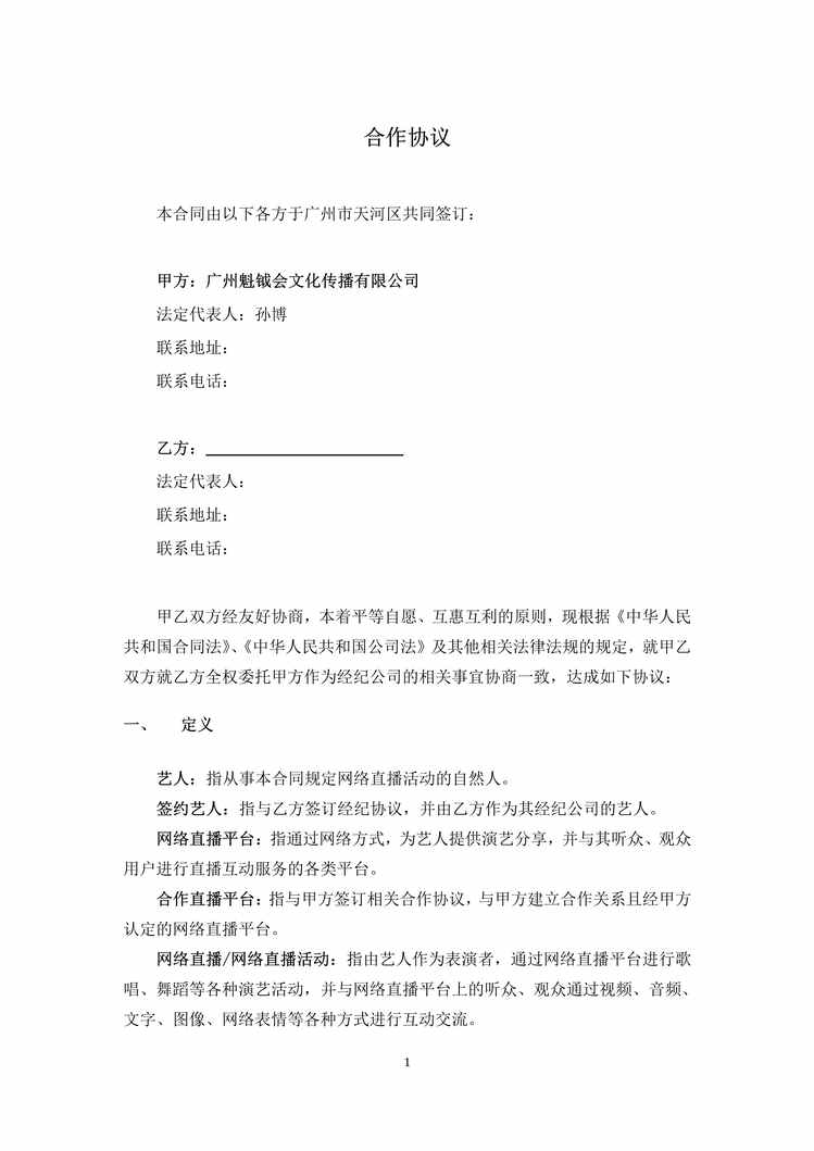 “魁钺会代理商合作协议PDF”第1页图片